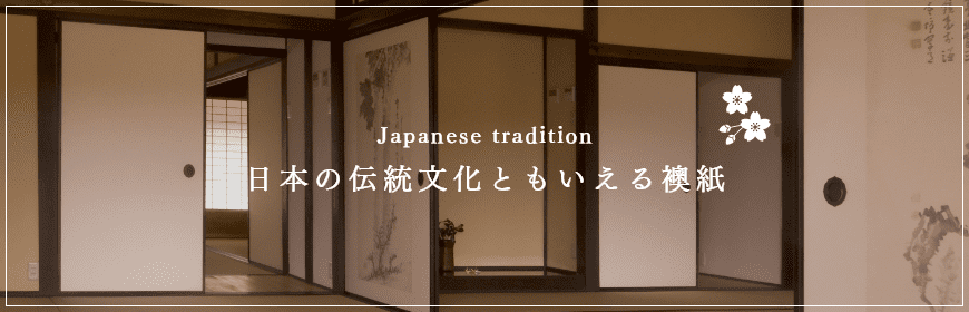 日本の伝統文化ともいえる襖紙